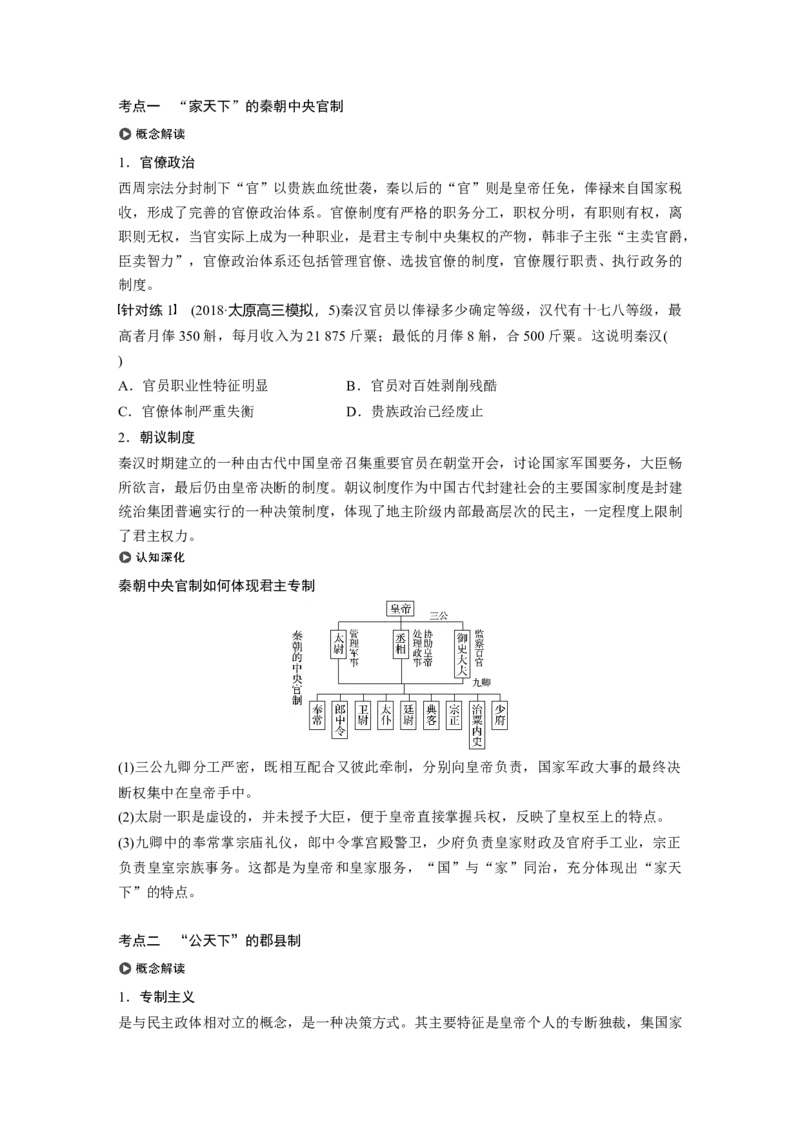 02必修1第一单元古代中国的政治制度第2讲　秦朝中央集权制度的形成_07高考历史_通用版（老高考）复习资料_2023年复习资料_一轮+二轮_历史高三一轮复习系列