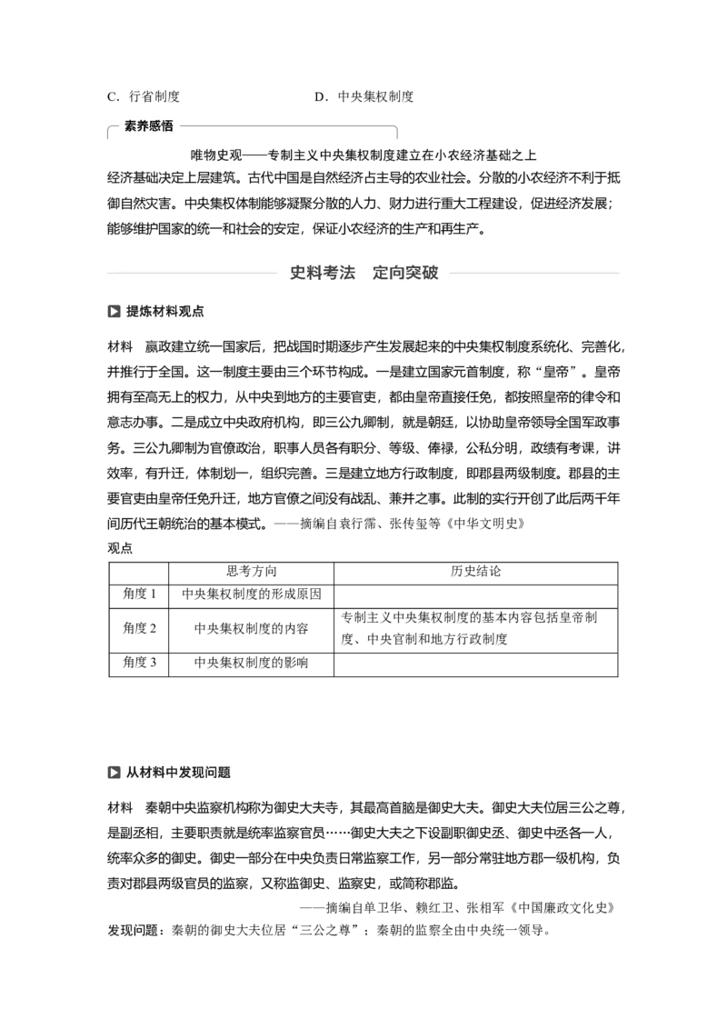 02必修1第一单元古代中国的政治制度第2讲　秦朝中央集权制度的形成_07高考历史_通用版（老高考）复习资料_2023年复习资料_一轮+二轮_历史高三一轮复习系列