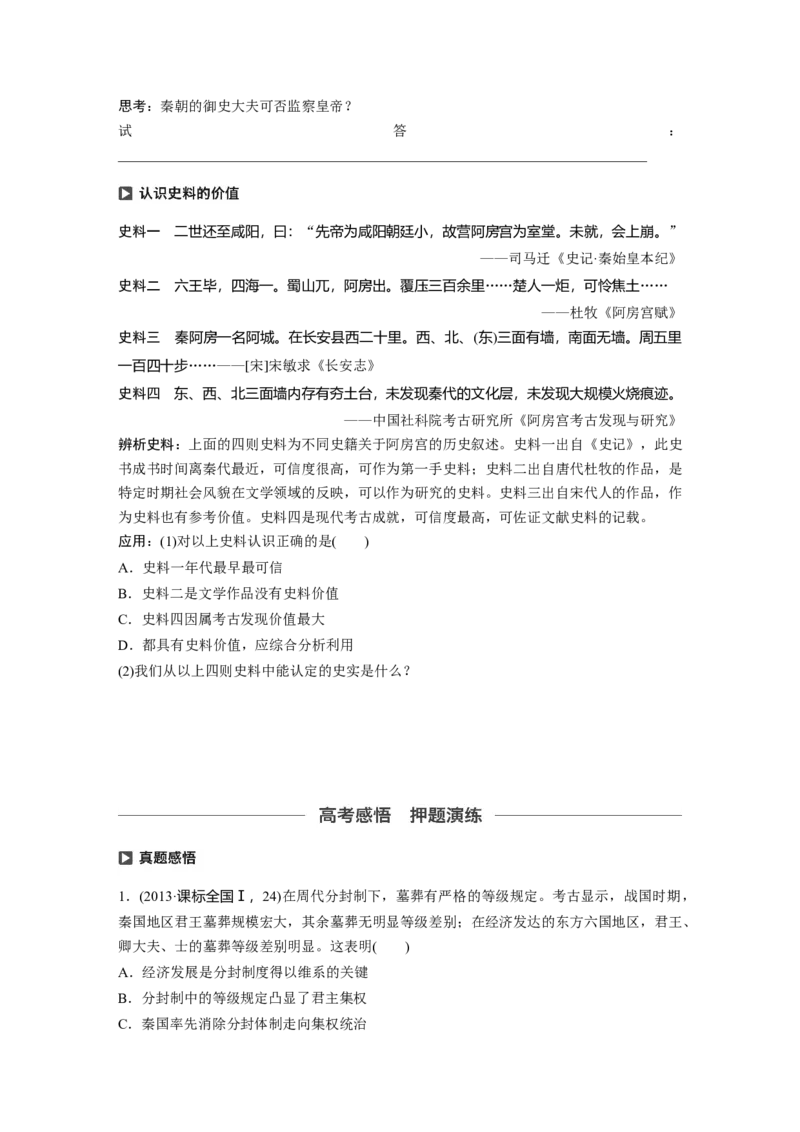 02必修1第一单元古代中国的政治制度第2讲　秦朝中央集权制度的形成_07高考历史_通用版（老高考）复习资料_2023年复习资料_一轮+二轮_历史高三一轮复习系列