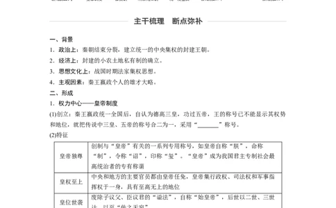 02必修1第一单元古代中国的政治制度第2讲　秦朝中央集权制度的形成_07高考历史_通用版（老高考）复习资料_2023年复习资料_一轮+二轮_历史高三一轮复习系列