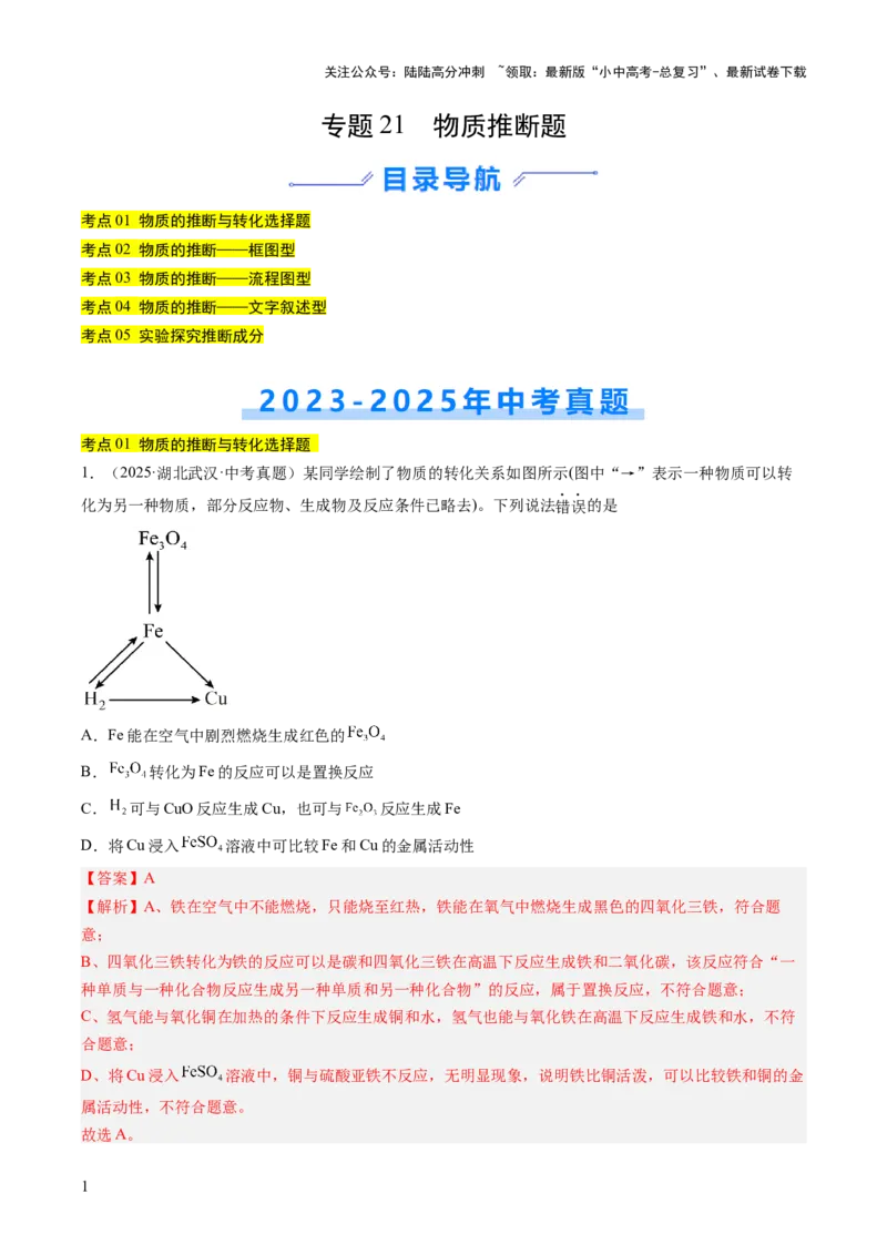 专题21物质推断题（解析版）_02中考总复习（2026版更新中）_05-化学-中考总复习_2026年中考复习（更新中）_好题汇编三年（2023-2025）中考化学真题分类汇编（全国通用）