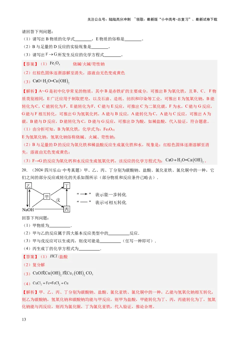 专题21物质推断题（解析版）_02中考总复习（2026版更新中）_05-化学-中考总复习_2026年中考复习（更新中）_好题汇编三年（2023-2025）中考化学真题分类汇编（全国通用）