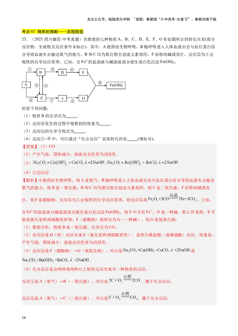 专题21物质推断题（解析版）_02中考总复习（2026版更新中）_05-化学-中考总复习_2026年中考复习（更新中）_好题汇编三年（2023-2025）中考化学真题分类汇编（全国通用）