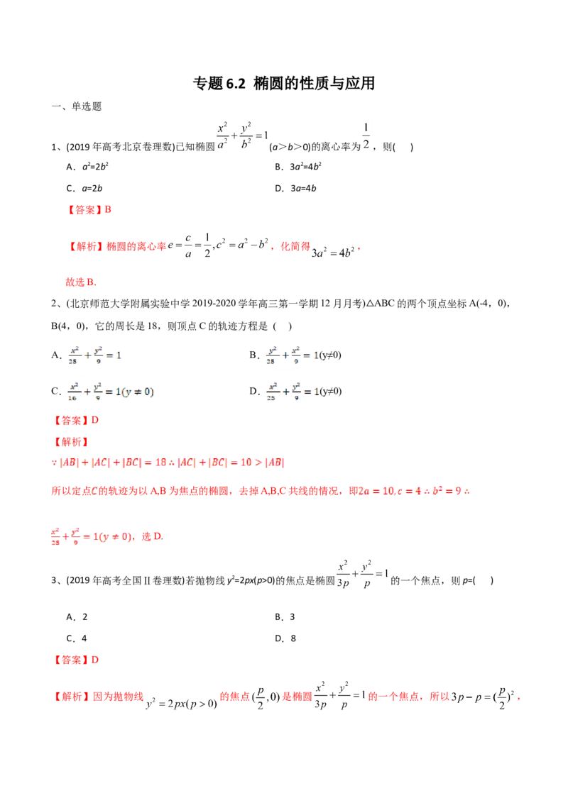 2021年高考数学精选考点专项突破题集专题6.2椭圆的性质与应用（教师版含解析）_02高考数学_新高考复习资料_2023年新高考资料_一轮复习_2023新高考大一轮复习讲义+课件