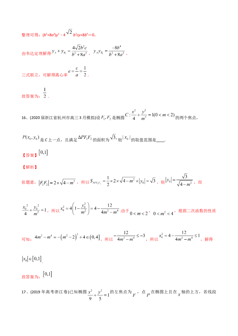 2021年高考数学精选考点专项突破题集专题6.2椭圆的性质与应用（教师版含解析）_02高考数学_新高考复习资料_2023年新高考资料_一轮复习_2023新高考大一轮复习讲义+课件