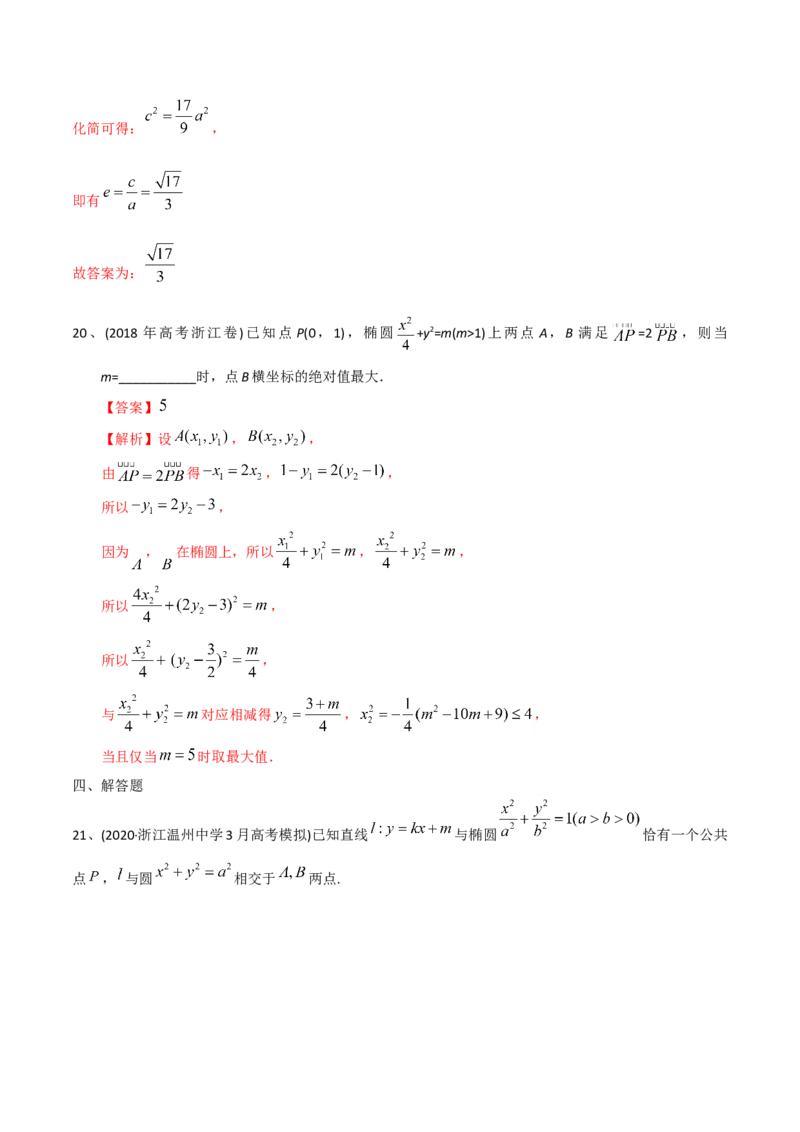 2021年高考数学精选考点专项突破题集专题6.2椭圆的性质与应用（教师版含解析）_02高考数学_新高考复习资料_2023年新高考资料_一轮复习_2023新高考大一轮复习讲义+课件