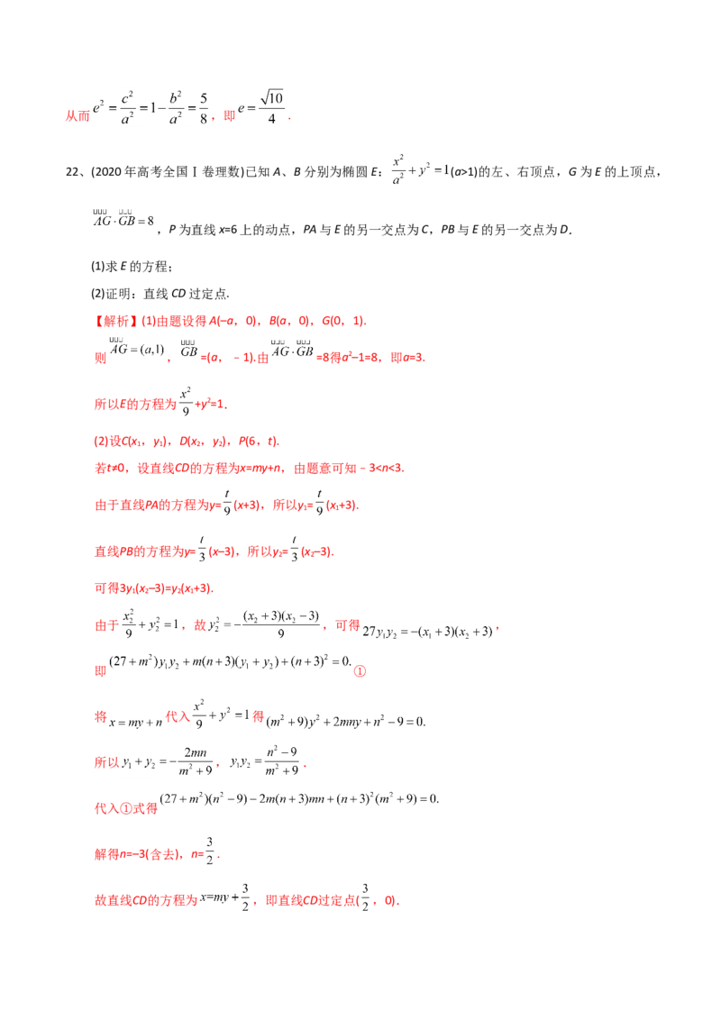 2021年高考数学精选考点专项突破题集专题6.2椭圆的性质与应用（教师版含解析）_02高考数学_新高考复习资料_2023年新高考资料_一轮复习_2023新高考大一轮复习讲义+课件