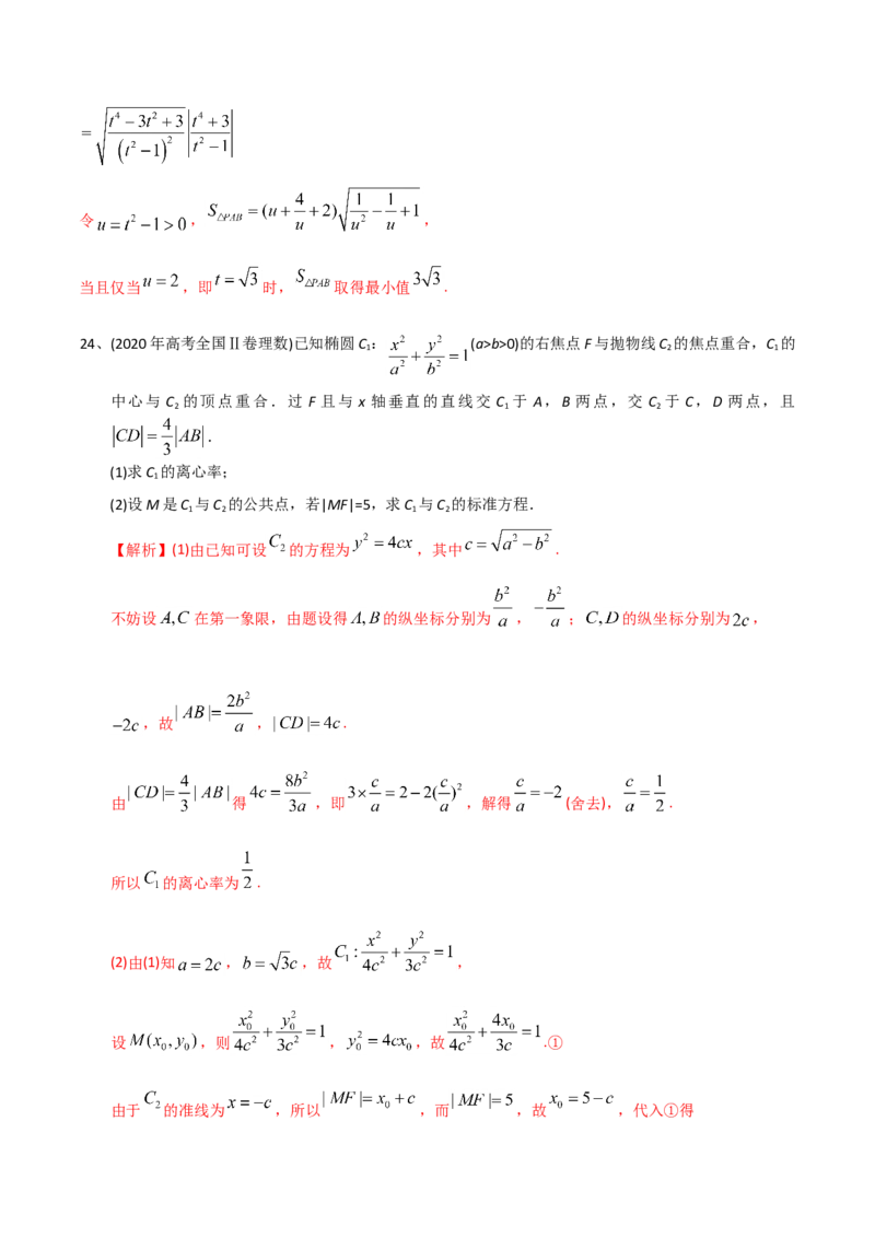 2021年高考数学精选考点专项突破题集专题6.2椭圆的性质与应用（教师版含解析）_02高考数学_新高考复习资料_2023年新高考资料_一轮复习_2023新高考大一轮复习讲义+课件