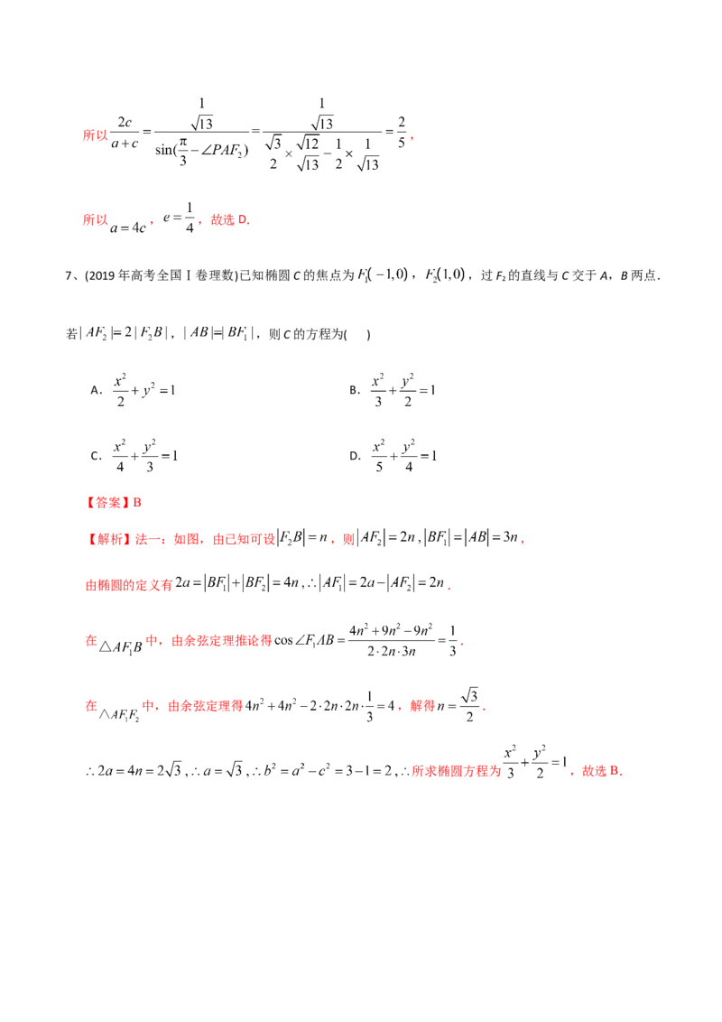 2021年高考数学精选考点专项突破题集专题6.2椭圆的性质与应用（教师版含解析）_02高考数学_新高考复习资料_2023年新高考资料_一轮复习_2023新高考大一轮复习讲义+课件
