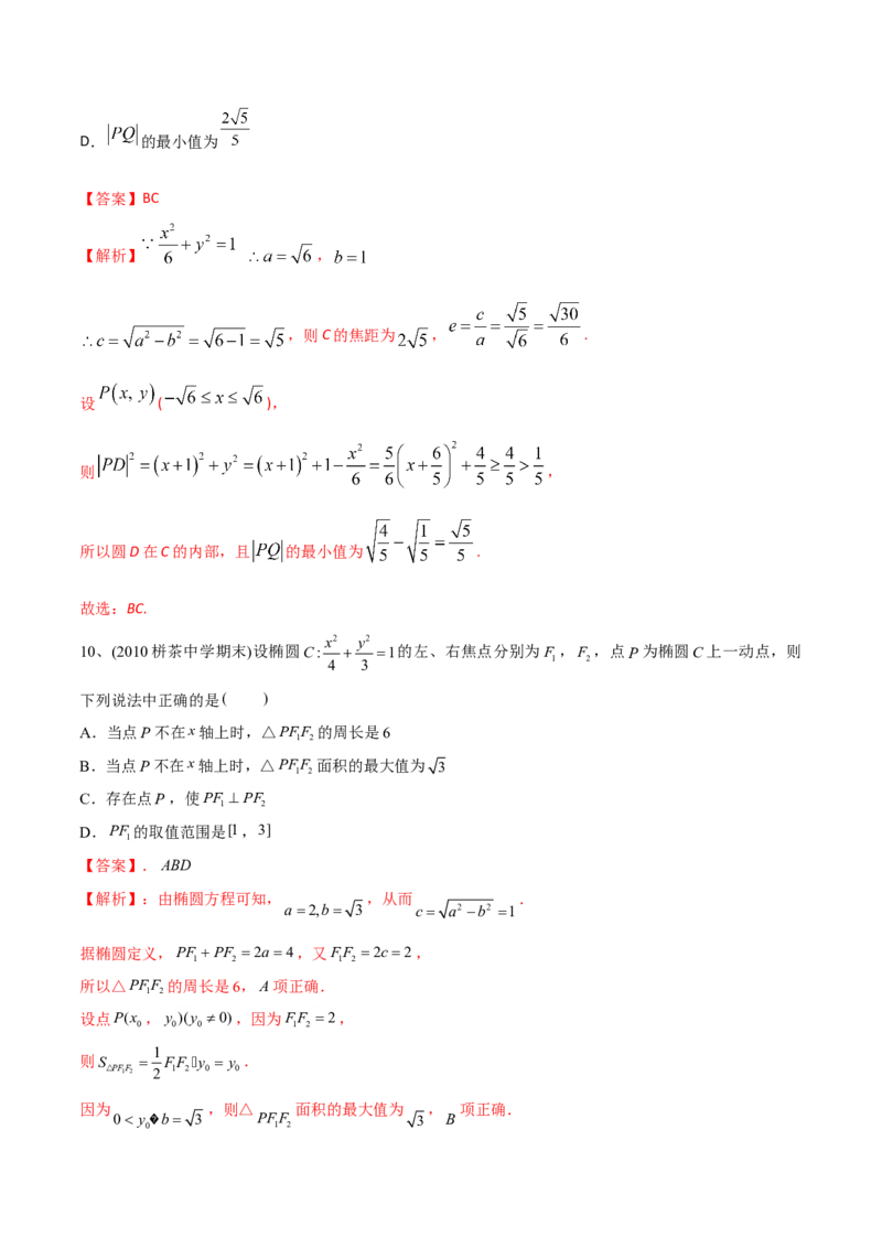 2021年高考数学精选考点专项突破题集专题6.2椭圆的性质与应用（教师版含解析）_02高考数学_新高考复习资料_2023年新高考资料_一轮复习_2023新高考大一轮复习讲义+课件