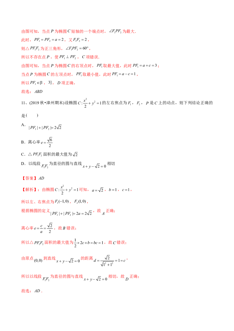 2021年高考数学精选考点专项突破题集专题6.2椭圆的性质与应用（教师版含解析）_02高考数学_新高考复习资料_2023年新高考资料_一轮复习_2023新高考大一轮复习讲义+课件