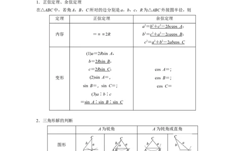 2024年高考数学一轮复习（新高考版）第4章　&sect;4.8　正弦定理、余弦定理_02高考数学_新高考复习资料_2024年新高考资料_一轮复习资料_完2024数学步步高大一轮复习（课件+讲义）