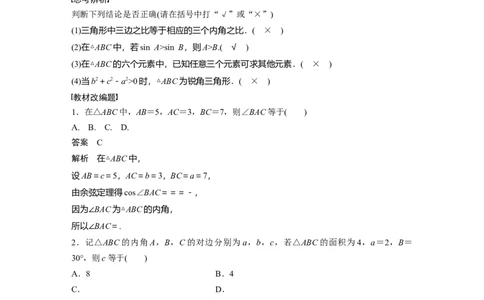 2024年高考数学一轮复习（新高考版）第4章　&sect;4.8　正弦定理、余弦定理_02高考数学_新高考复习资料_2024年新高考资料_一轮复习资料_完2024数学步步高大一轮复习（课件+讲义）