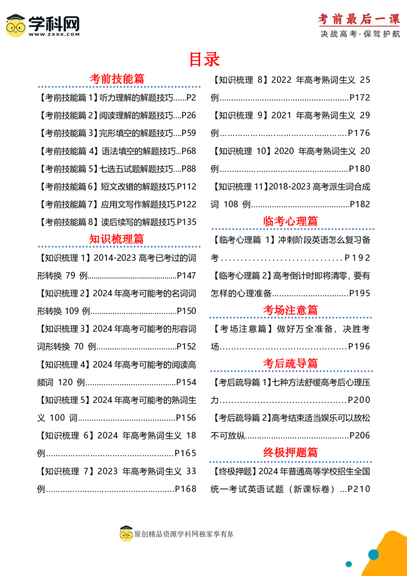 2024年高考考前最后一课-英语（PDF版)_03高考英语_2024年新高考资料_5.2024三轮冲刺_英语（含PDF版，可直接打印）-2024年高考考前最后一课
