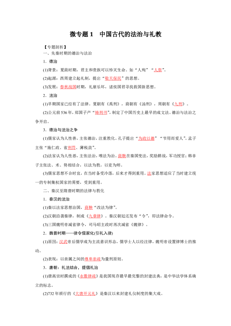 1中国古代的法治与礼教(解析版）_07高考历史_新高考复习资料_2022年新高考复习资料_备考2022高考历史二轮微专题试卷