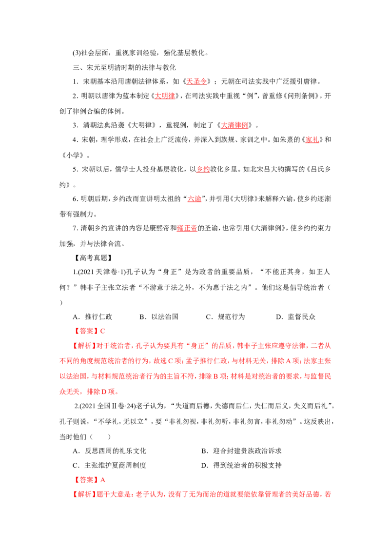 1中国古代的法治与礼教(解析版）_07高考历史_新高考复习资料_2022年新高考复习资料_备考2022高考历史二轮微专题试卷