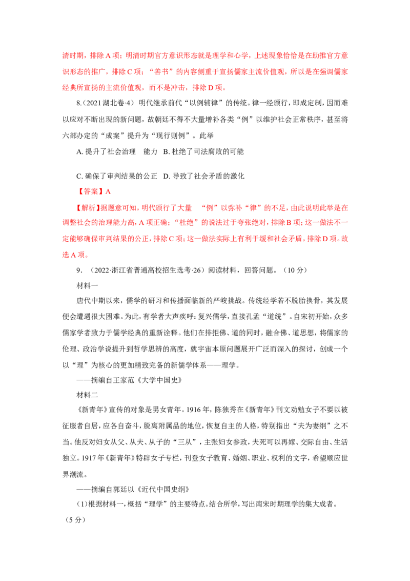 1中国古代的法治与礼教(解析版）_07高考历史_新高考复习资料_2022年新高考复习资料_备考2022高考历史二轮微专题试卷