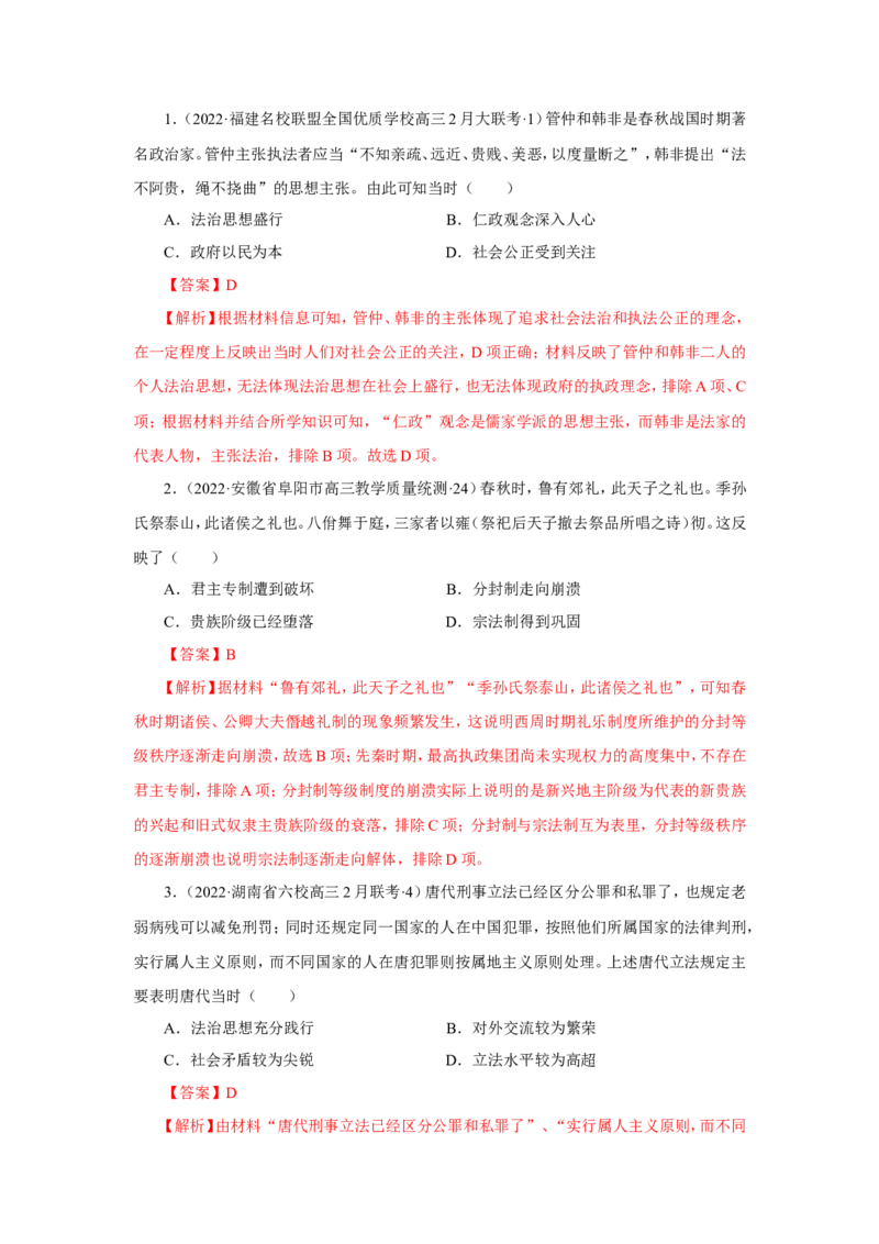 1中国古代的法治与礼教(解析版）_07高考历史_新高考复习资料_2022年新高考复习资料_备考2022高考历史二轮微专题试卷