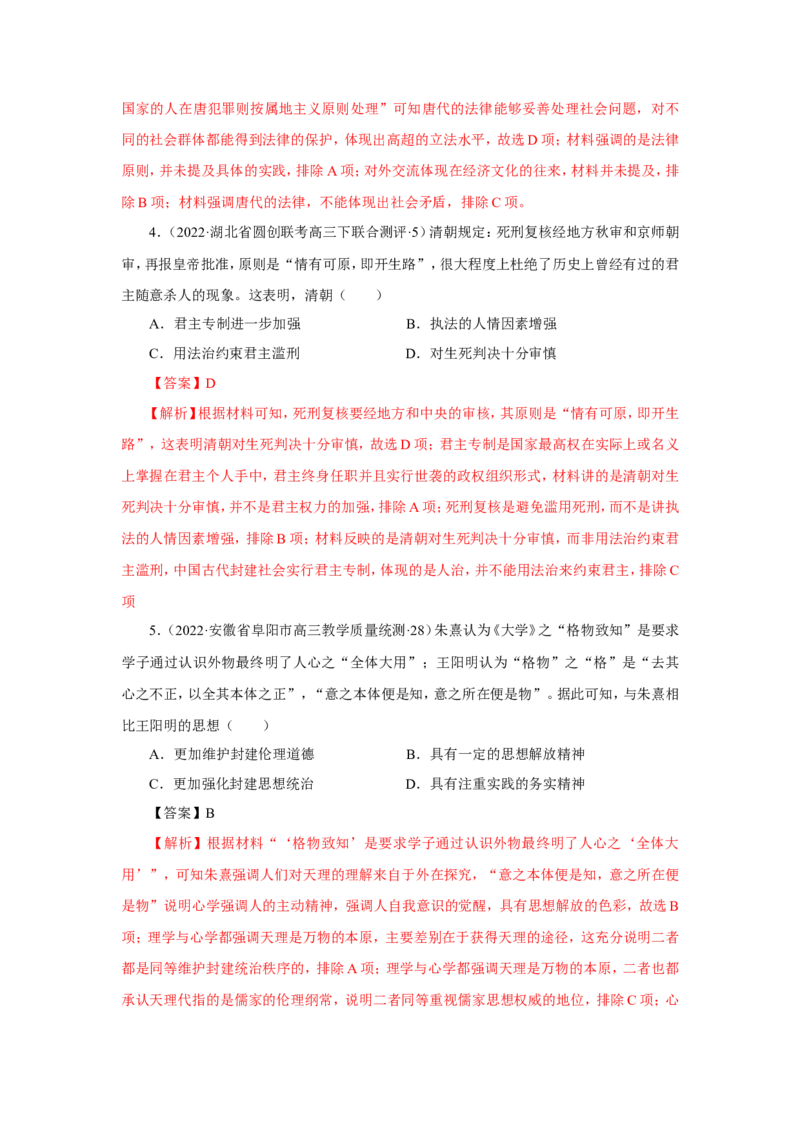 1中国古代的法治与礼教(解析版）_07高考历史_新高考复习资料_2022年新高考复习资料_备考2022高考历史二轮微专题试卷