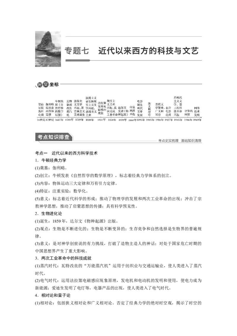 09第一部分板块二专题七近代以来西方的科技与文艺_07高考历史_通用版（老高考）复习资料_2023年复习资料_一轮+二轮_历史高三二轮复习系列