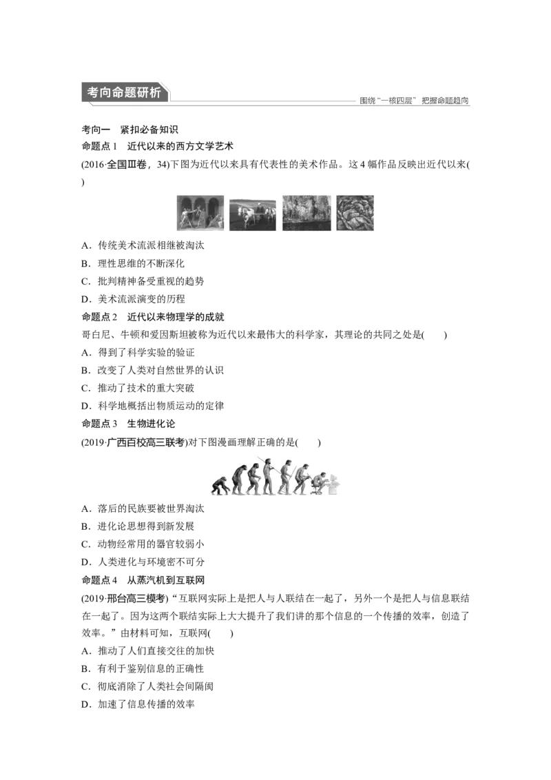 09第一部分板块二专题七近代以来西方的科技与文艺_07高考历史_通用版（老高考）复习资料_2023年复习资料_一轮+二轮_历史高三二轮复习系列