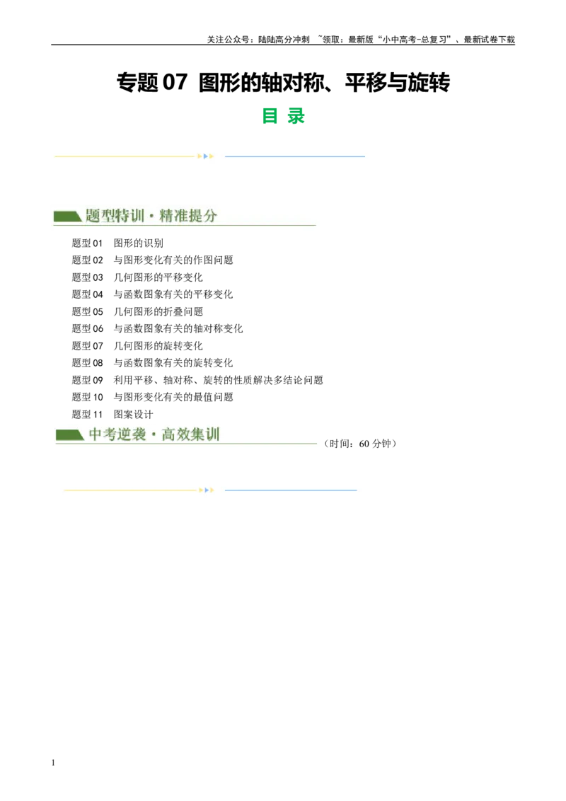 专题07图形的轴对称、平移与旋转（原卷版）_02中考总复习（2026版更新中）_02-数学-中考总复习_2024年中考复习资料_二轮复习资料_课件+讲义+练习_练习