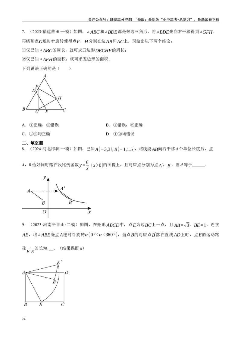 专题07图形的轴对称、平移与旋转（原卷版）_02中考总复习（2026版更新中）_02-数学-中考总复习_2024年中考复习资料_二轮复习资料_课件+讲义+练习_练习