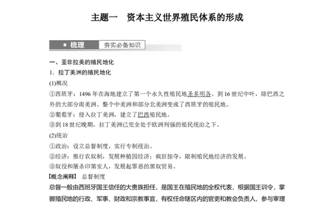 2024年高考历史一轮复习（部编版）板块5第12单元第34讲　资本主义世界殖民体系形成与亚非拉民族独立运动_07高考历史_2024年新高考资料_1.2024一轮复习