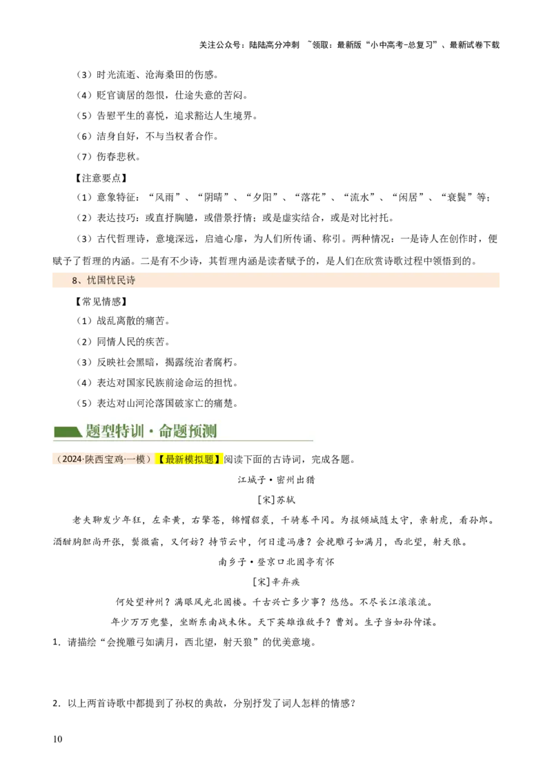 专题15诗歌鉴赏（情感与炼字）（讲练）-2024年中考语文二轮复习讲练测（全国通用）（原卷版）_02中考总复习（2026版更新中）_01-语文-中考总复习_2024年中考资料_二轮复习_讲义