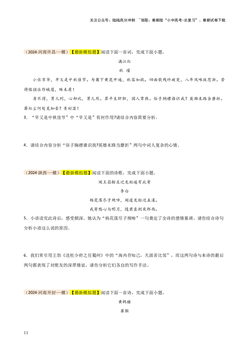 专题15诗歌鉴赏（情感与炼字）（讲练）-2024年中考语文二轮复习讲练测（全国通用）（原卷版）_02中考总复习（2026版更新中）_01-语文-中考总复习_2024年中考资料_二轮复习_讲义