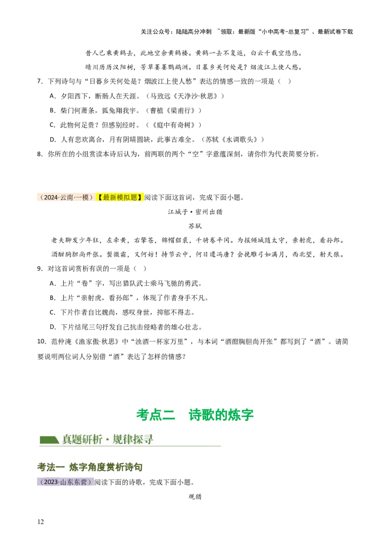 专题15诗歌鉴赏（情感与炼字）（讲练）-2024年中考语文二轮复习讲练测（全国通用）（原卷版）_02中考总复习（2026版更新中）_01-语文-中考总复习_2024年中考资料_二轮复习_讲义
