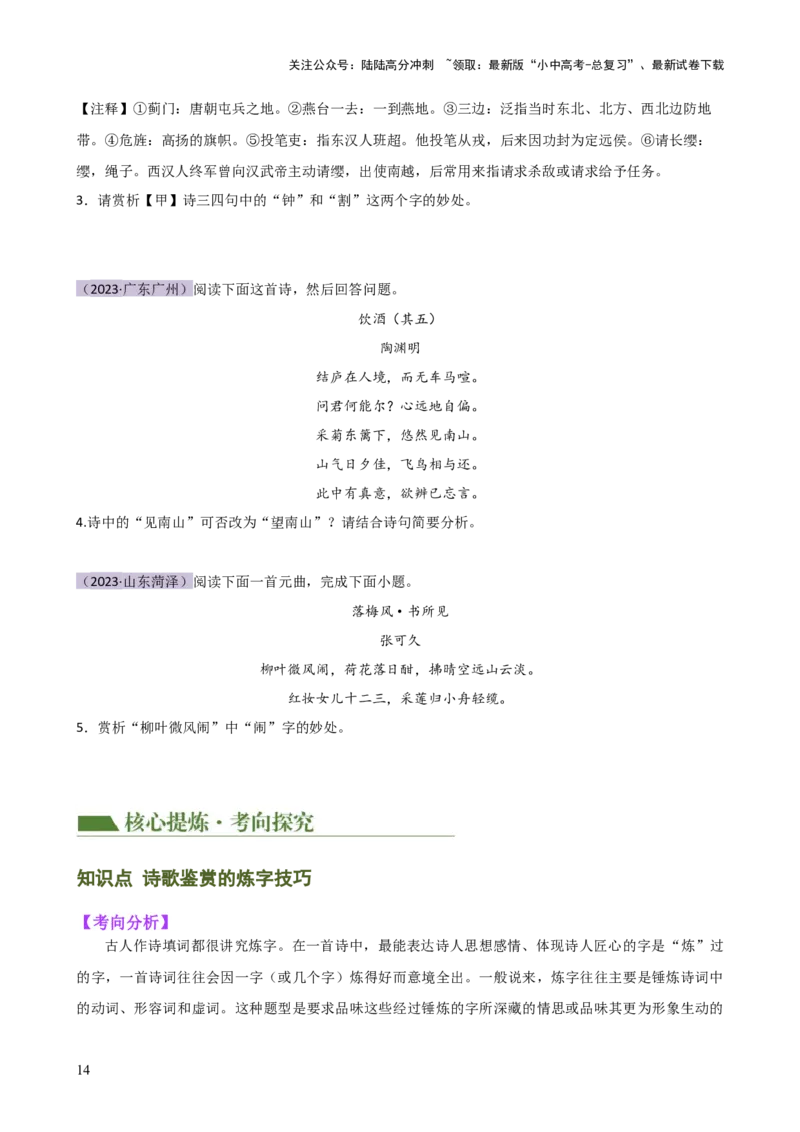 专题15诗歌鉴赏（情感与炼字）（讲练）-2024年中考语文二轮复习讲练测（全国通用）（原卷版）_02中考总复习（2026版更新中）_01-语文-中考总复习_2024年中考资料_二轮复习_讲义