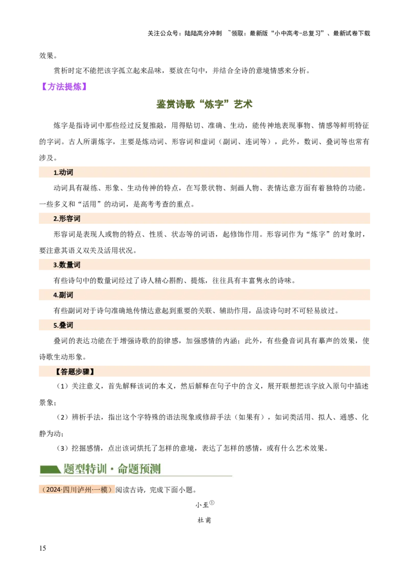 专题15诗歌鉴赏（情感与炼字）（讲练）-2024年中考语文二轮复习讲练测（全国通用）（原卷版）_02中考总复习（2026版更新中）_01-语文-中考总复习_2024年中考资料_二轮复习_讲义