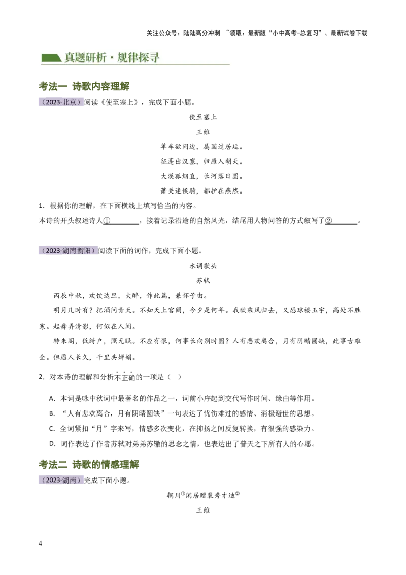 专题15诗歌鉴赏（情感与炼字）（讲练）-2024年中考语文二轮复习讲练测（全国通用）（原卷版）_02中考总复习（2026版更新中）_01-语文-中考总复习_2024年中考资料_二轮复习_讲义