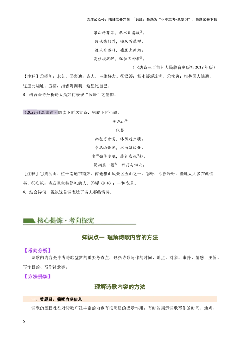 专题15诗歌鉴赏（情感与炼字）（讲练）-2024年中考语文二轮复习讲练测（全国通用）（原卷版）_02中考总复习（2026版更新中）_01-语文-中考总复习_2024年中考资料_二轮复习_讲义