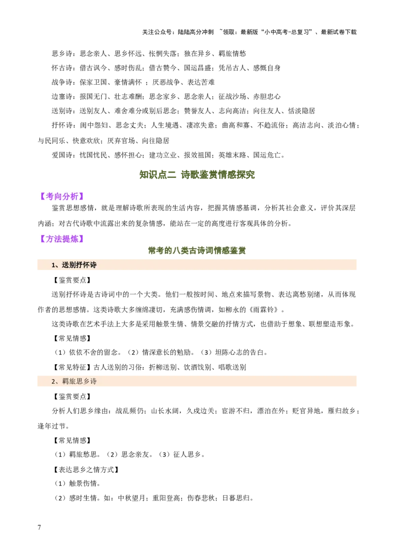 专题15诗歌鉴赏（情感与炼字）（讲练）-2024年中考语文二轮复习讲练测（全国通用）（原卷版）_02中考总复习（2026版更新中）_01-语文-中考总复习_2024年中考资料_二轮复习_讲义