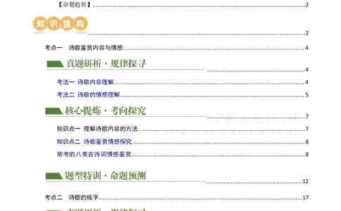 专题15诗歌鉴赏（情感与炼字）（讲练）-2024年中考语文二轮复习讲练测（全国通用）（原卷版）_02中考总复习（2026版更新中）_01-语文-中考总复习_2024年中考资料_二轮复习_讲义