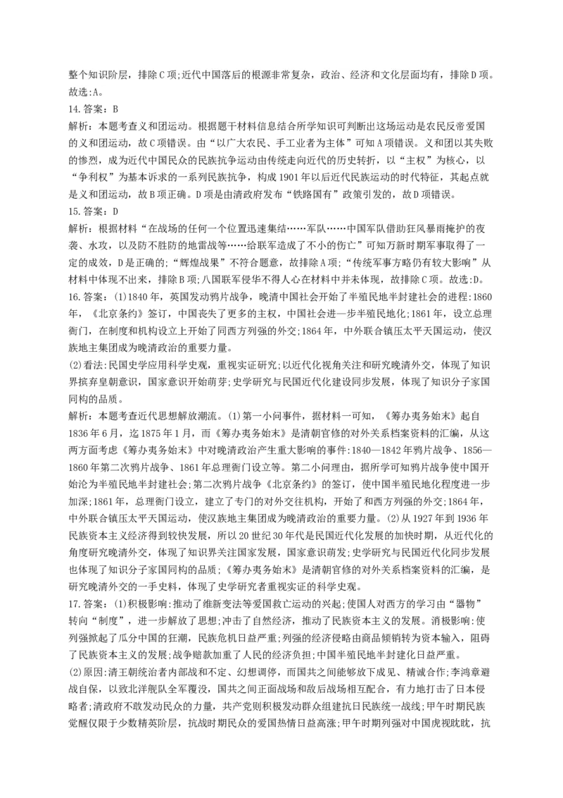 2023届高考历史考点剖析专题卷专题五晚晴时期的内外忧患与救亡图存（Word版含解析）_07高考历史_通用版（老高考）复习资料_2023年复习资料_通用版2023届高考历史考点剖析专题卷
