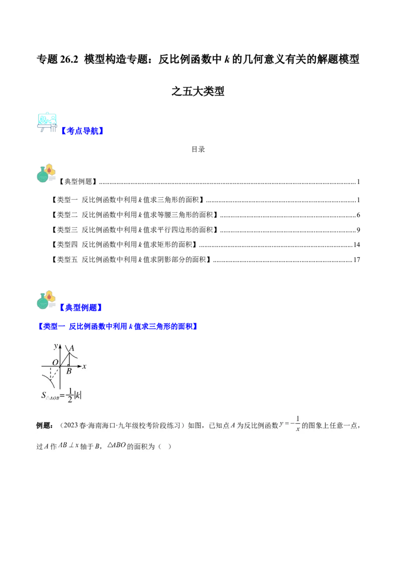 专题26.2模型构造专题：反比例函数中k的几何意义有关的解题模型之五大类型(教师版)_初中数学_九年级数学下册（人教版）_重难点专题提优-V8