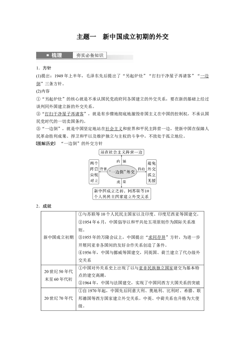 2024年高考历史一轮复习（部编版）板块7第17单元第53讲　当代中国的外交_07高考历史_2024年新高考资料_1.2024一轮复习_2024年高考历史一轮复习讲义（部编版）