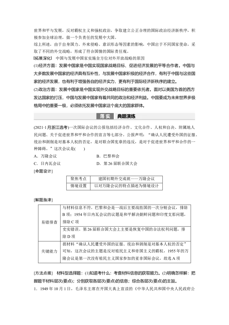 2024年高考历史一轮复习（部编版）板块7第17单元第53讲　当代中国的外交_07高考历史_2024年新高考资料_1.2024一轮复习_2024年高考历史一轮复习讲义（部编版）