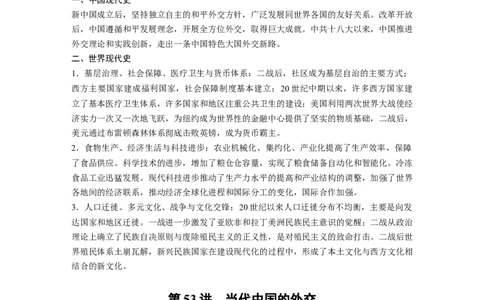 2024年高考历史一轮复习（部编版）板块7第17单元第53讲　当代中国的外交_07高考历史_2024年新高考资料_1.2024一轮复习_2024年高考历史一轮复习讲义（部编版）