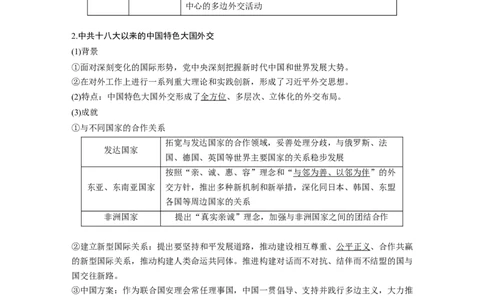 2024年高考历史一轮复习（部编版）板块7第17单元第53讲　当代中国的外交_07高考历史_2024年新高考资料_1.2024一轮复习_2024年高考历史一轮复习讲义（部编版）