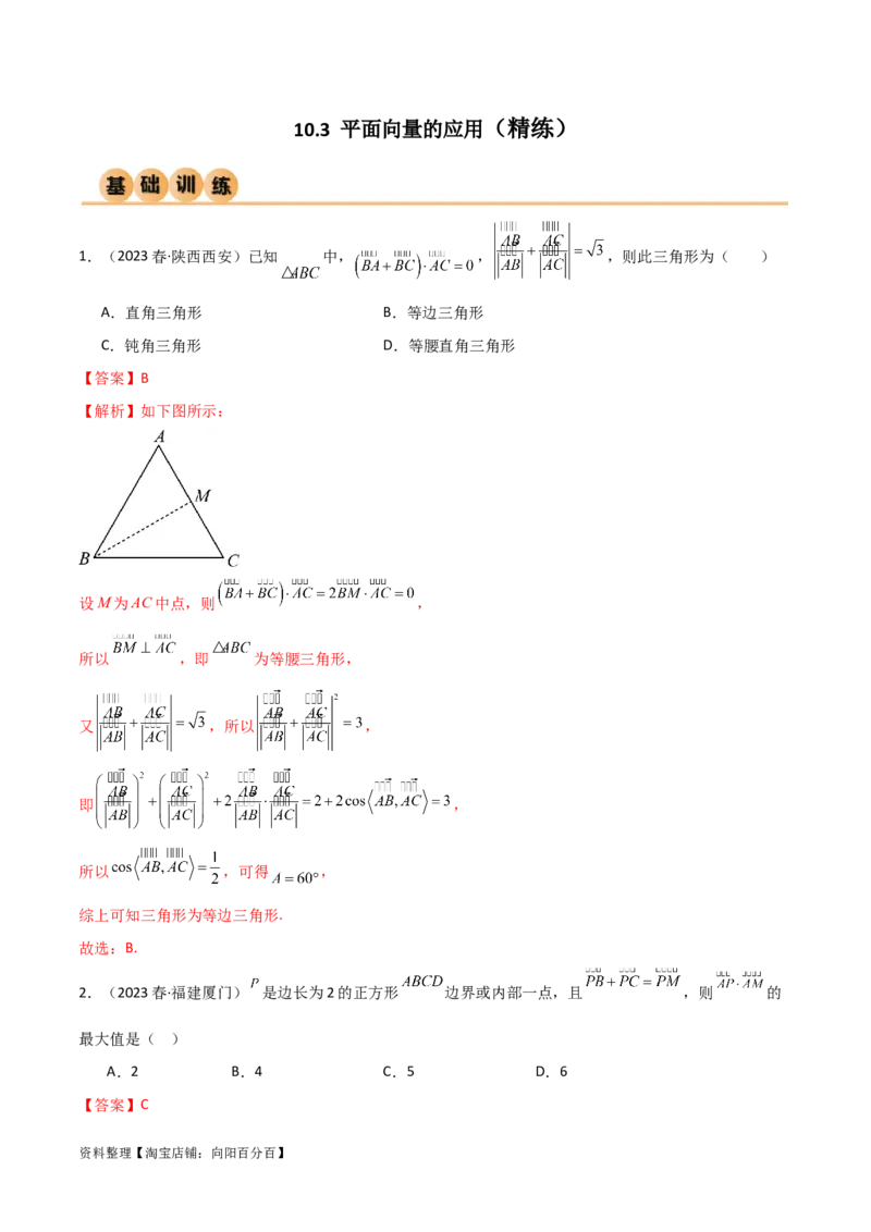 10.3平面向量的应用（精练）（教师版）_02高考数学_新高考复习资料_2024年新高考资料_一轮复习资料_完2024年高考数学一轮复习一隅三反系列（新高考）