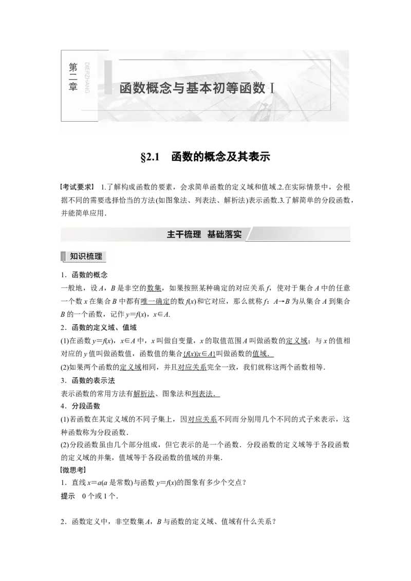 2022届高考数学一轮复习(新高考版)第2章&sect;2.1第1课时　函数的概念及其表示_02高考数学_新高考复习资料_2022年新高考资料_2022年一轮复习各版本_1.新高考2022年高考数学一轮复习