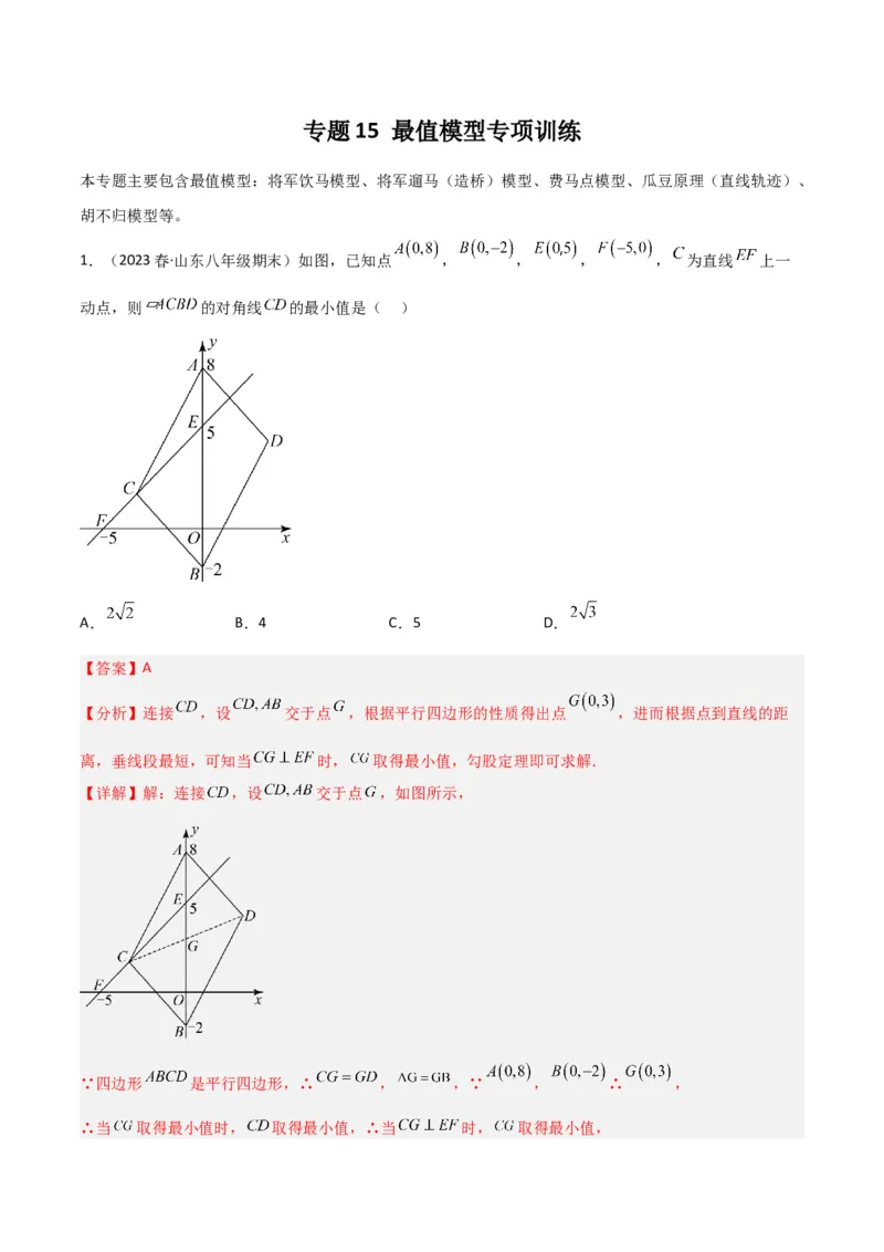专题15最值模型专项训练（教师版）_初中数学_八年级数学下册（人教版）_常见几何模型全归纳-V13_2024版