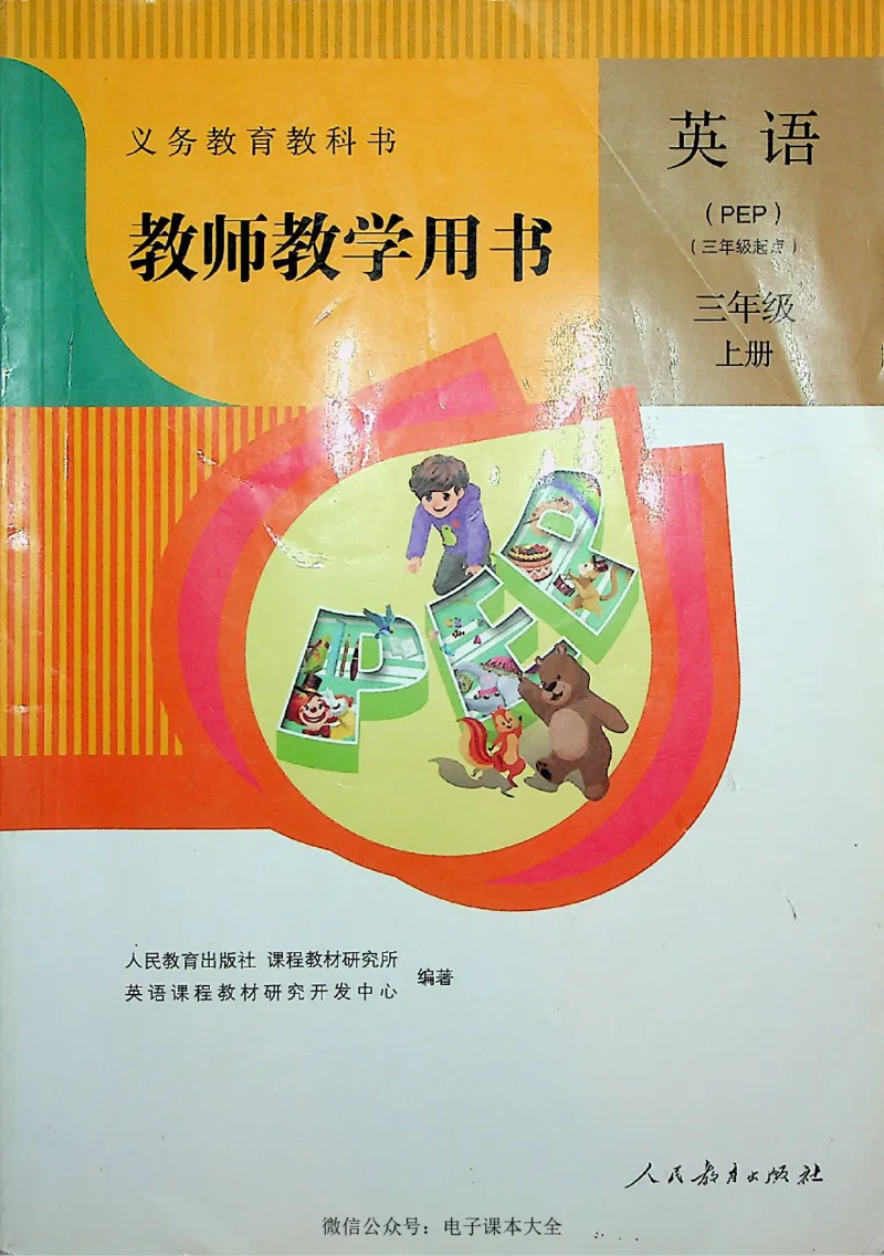 英语PEP3A教师教学用书_26春四年级上下册人教版_四上英语合集人教版PEP英语四年级上册新教材（教学视频+课件+动画+音频+练习+教案）_16教师用书_小学英语_人教版PEP