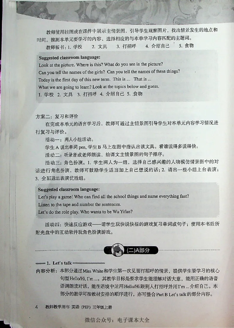 英语PEP3A教师教学用书_26春四年级上下册人教版_四上英语合集人教版PEP英语四年级上册新教材（教学视频+课件+动画+音频+练习+教案）_16教师用书_小学英语_人教版PEP