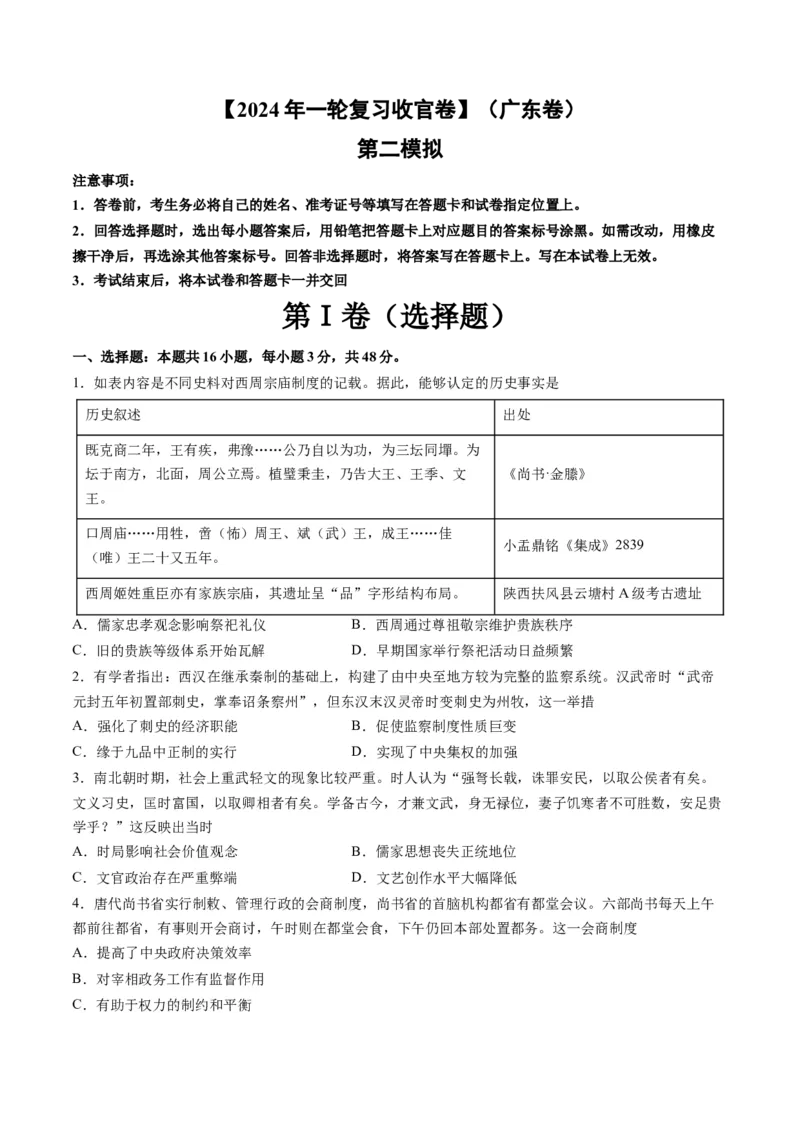 2024年一轮复习收官卷第二模拟（广东卷）（原卷版）_07高考历史_2024年新高考资料_1.2024一轮复习_2024年高考历史一轮复习讲练测（新教材新高考）
