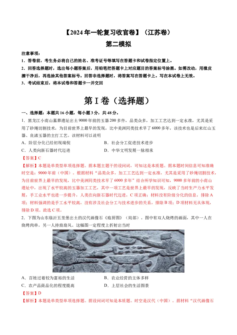 2024年一轮复习收官卷第二模拟（江苏卷）（解析版）_07高考历史_2024年新高考资料_1.2024一轮复习_2024年高考历史一轮复习讲练测（新教材新高考）
